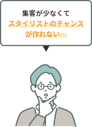 スタイリストのチャンスが作れない…