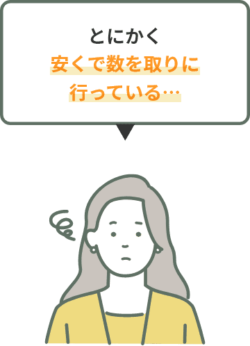 安くで数を取りに行っている…