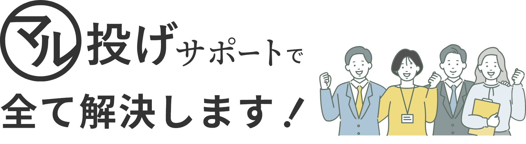 ”マル投げサポートで全て解決します！”