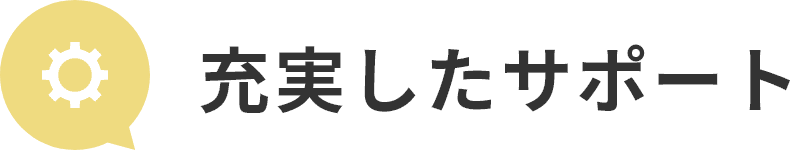充実したサポート