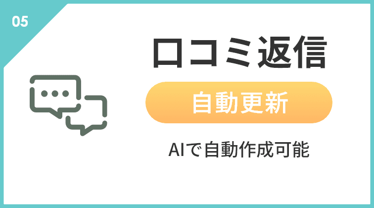 ”口コミ返信。AIで自動作成可能”